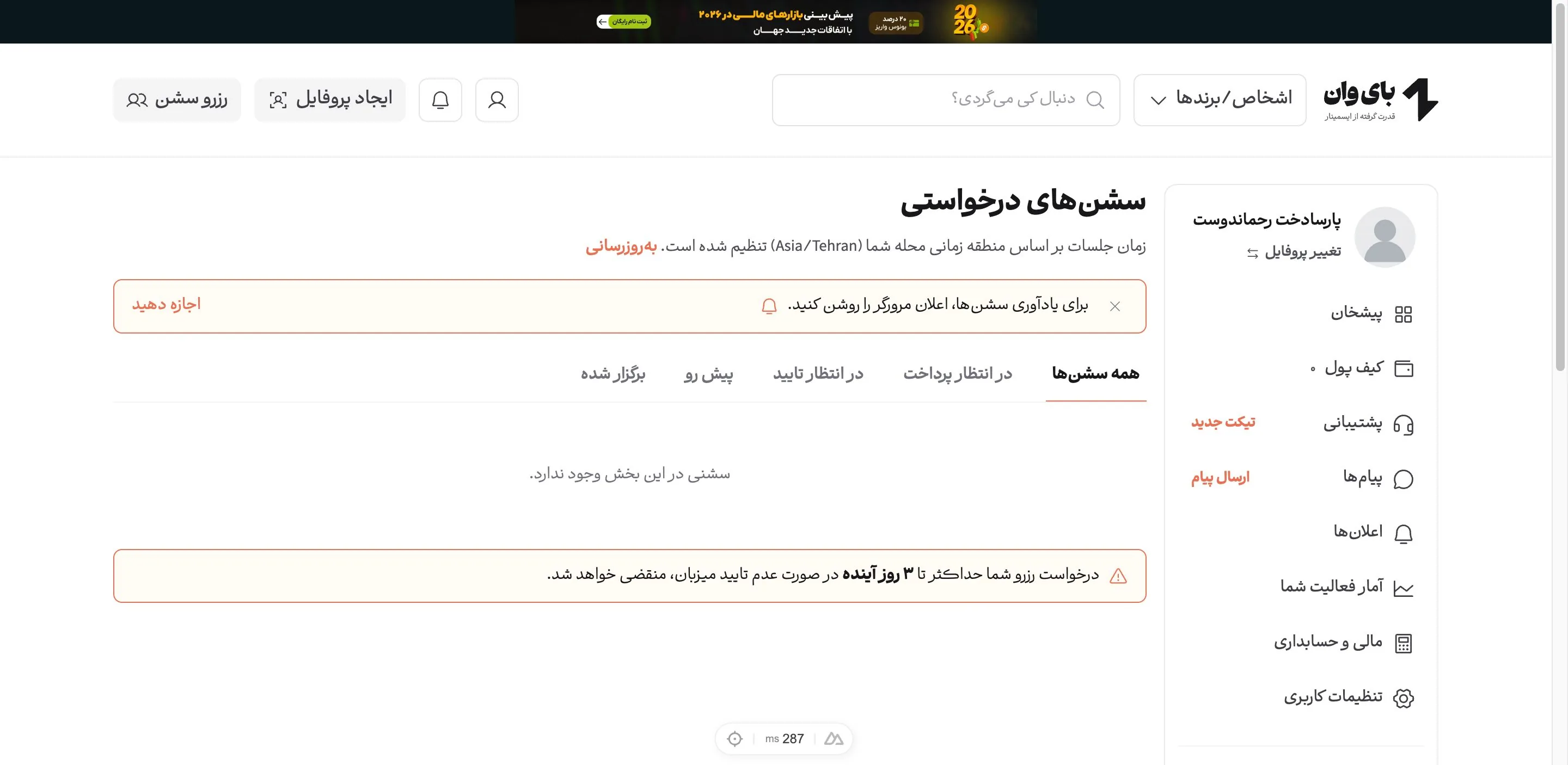 فهرست سشن‌های درخواستی در پنل کاربری