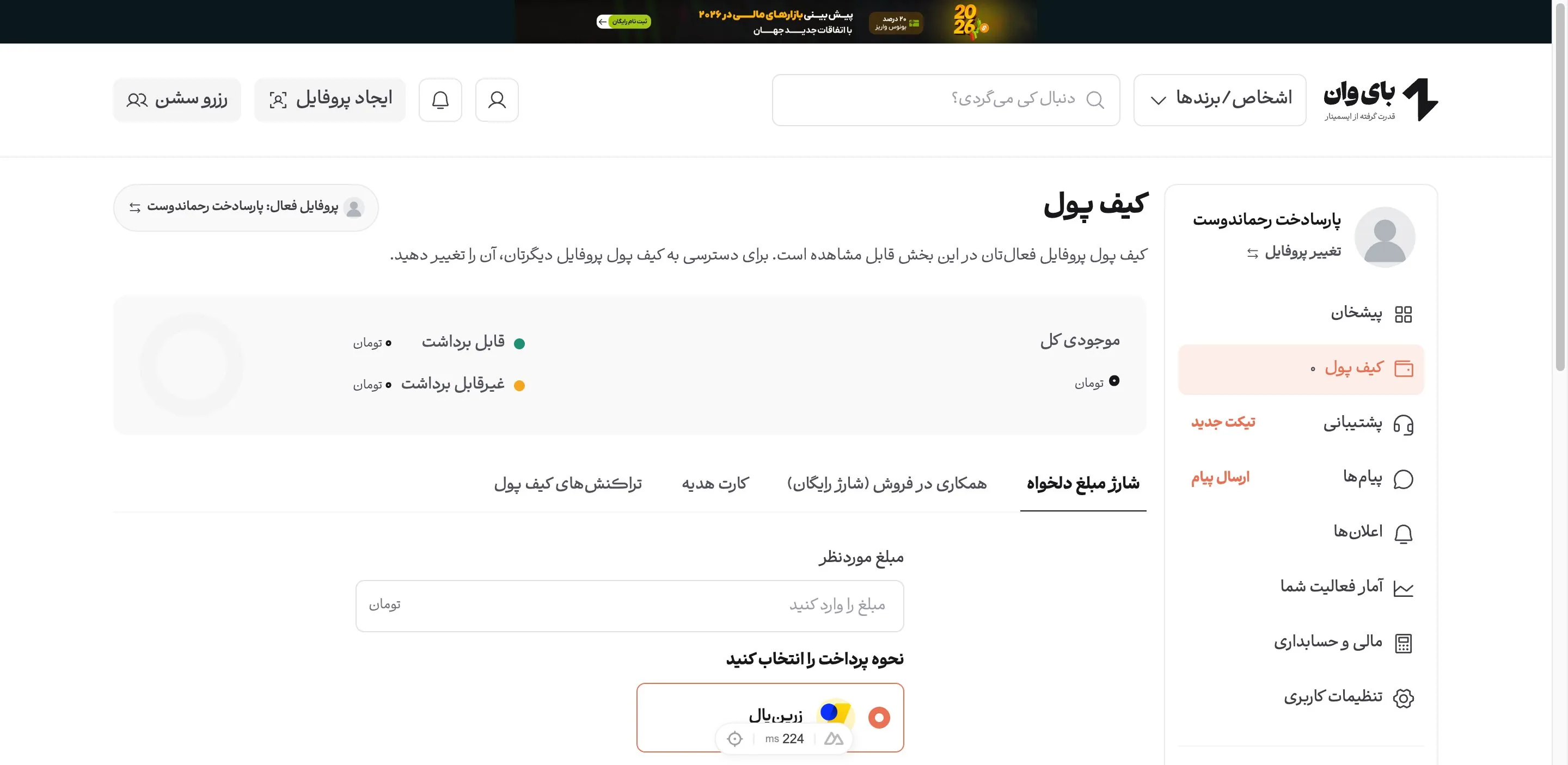 صفحه کیف پول در پنل کاربری