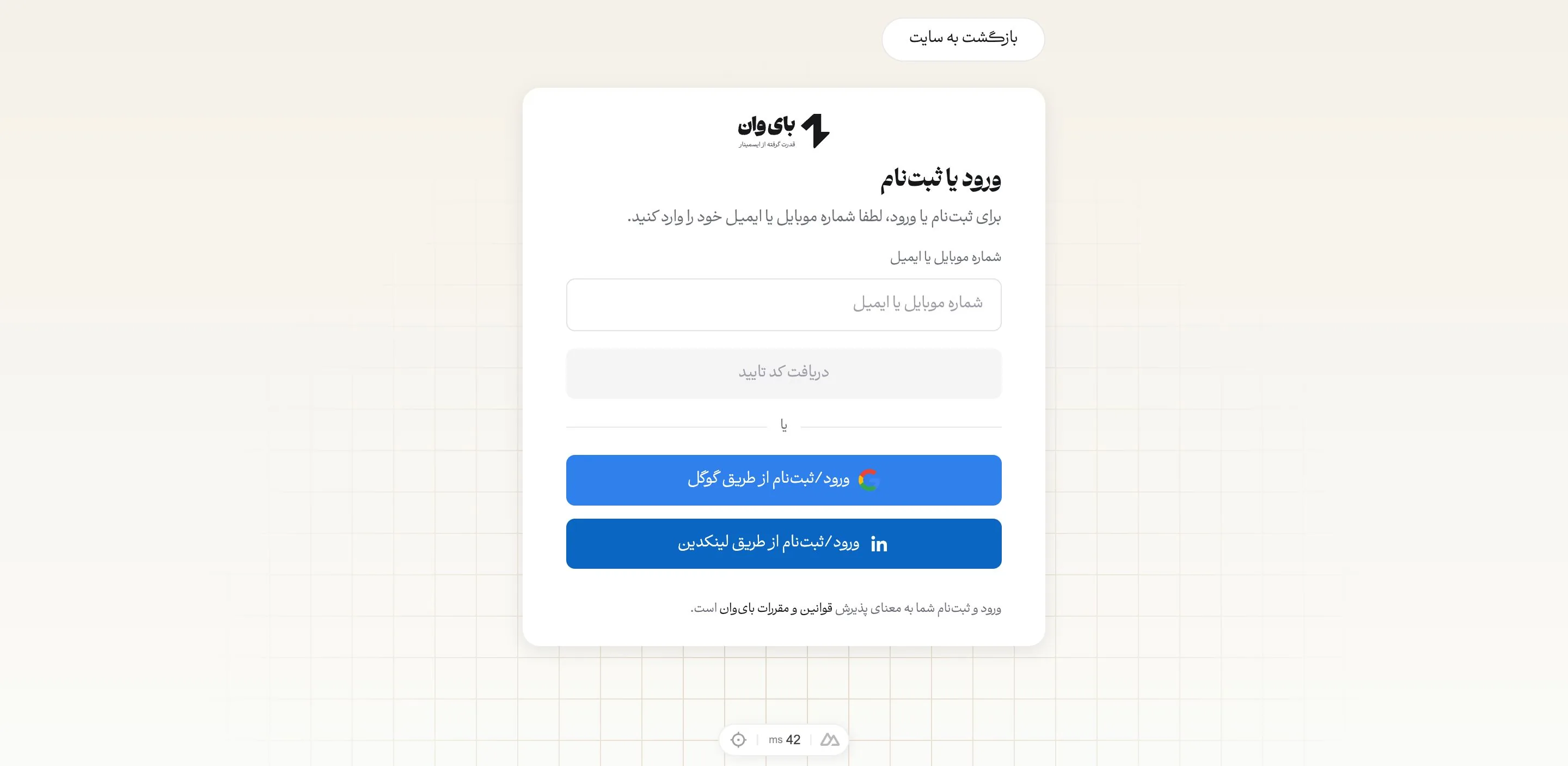 صفحه ورود و ثبت‌نام بای‌وان