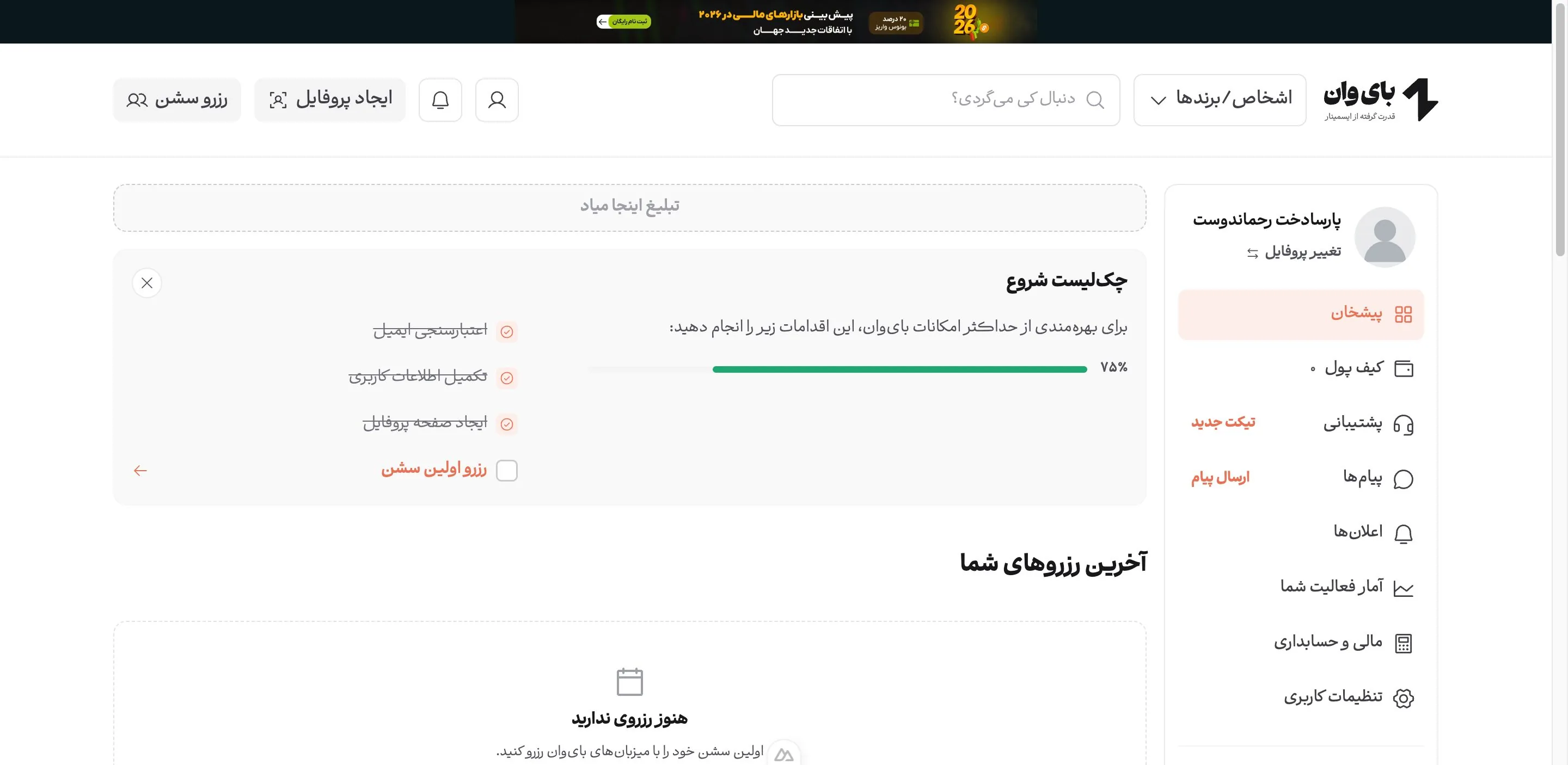 پیشخان کاربری بای‌وان